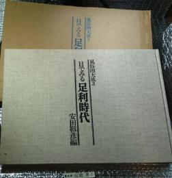 目でみる足利時代 風俗画大成