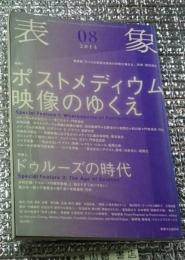 表象 ２０１４ ０８ ポストメディウム映像のゆくえ ドゥルーズの時代