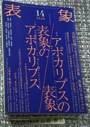 表象２０２０ １４ アポカリプスの表象