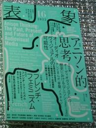 表象 ２０２２ １６ アニソン的思考