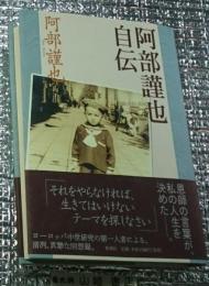 阿部謹也自伝 ゆるぎない人生真摯な回想録