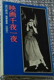 映画千夜一夜
