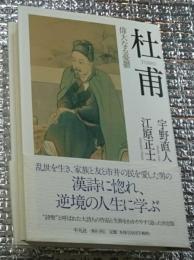 杜甫 偉大なる憂鬱