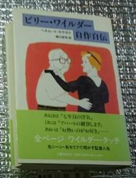 ビリー・ワイルダー自作自伝