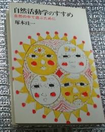 自然活動学のすすめ 自然の中で遊ぶために