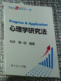 心理学研究法