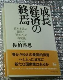 成長経済の終焉 資本主義の限界と「豊かさ」の再定義
