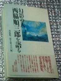幻影の人 西脇順三郎を語る