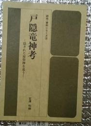 戸隠竜神考　－隠された原祭神を追うー