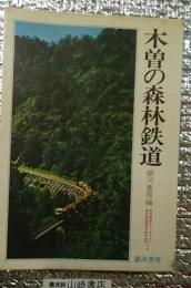木曽の森林鉄道　付録付き 長野県
