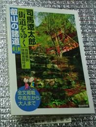 叡山の諸道Ⅱ街道をゆく 用語解説詳細地図付き