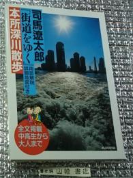 本所深川散歩 用語解説詳細地図付き 街道をゆく