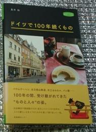 ドイツで１００年続くもの