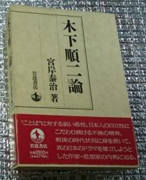 木下順二論 待望の本格的作家論