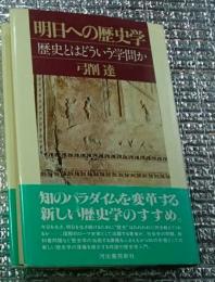 明日への歴史学 歴史とはどういう学問か
