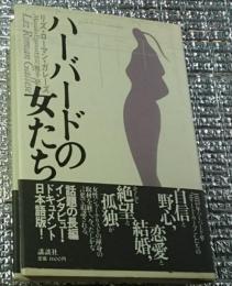 ハーバードの女たち 打ち明けられたそれぞれの人生