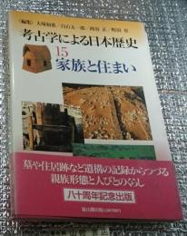家族と住まい 考古学による日本歴史１５