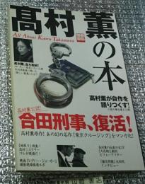 髙村薫の本 別冊宝島