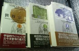 世界宗教史 全３巻揃 石器時代から宗教改革の時代まで