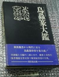 鳥蟲篆大鑑 印譜と字典を一冊に収載！