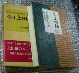 信州 上田紬　現代に生きる伝統工芸 長野県上田市