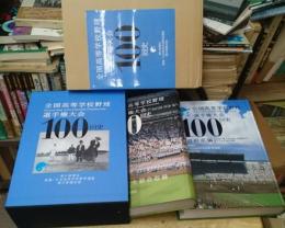 全国高等学校野球選手権大会１００回史 甲子園編　都道府県編
