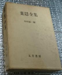 葉隠全集 (山本常朝)