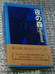 夜の森 頽廃の形而上学 新装版