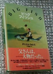 ビッグフィッシュ 父と息子のものがたり