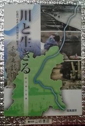 川と生きる 新千曲川百景 長野県南佐久郡川上村から下水内郡栄村まで