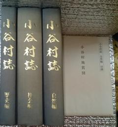 小谷村誌　全3巻揃 歴史・社会・自然附図付き 長野県北安曇郡