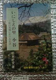 いにしえの里 小谷ー姫川流域における史話ー 長野県小谷村