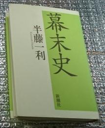幕末史 御瓦解と御一新