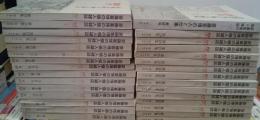 斎藤喜博の個人雑誌　開く　第1から最終号（斎藤喜博の人と仕事）　全３０巻揃