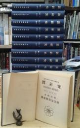 図書館研究（図研究）青年図書館員連盟機関誌 １～１６巻（終刊）揃 