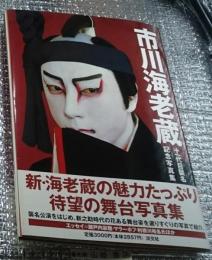 市川海老蔵 十一代目襲名記念写真集