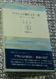 プラトンに関する十一章 (付)アリストテレス覚書
