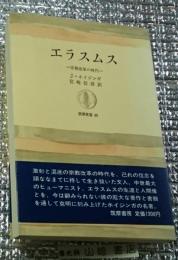 エラスムス ー宗教改革の時代ー