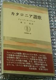 カタロニア讃歌 筑摩叢書