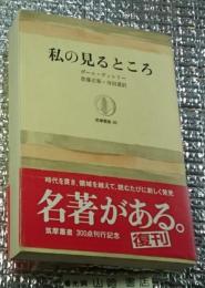 私の見るところ 筑摩叢書