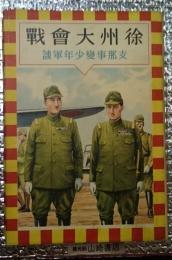 徐州大会戦　支那事変少年軍談　装幀・恩地孝四郎　表紙・伊藤新樹　カバ口絵挿絵・田村英二