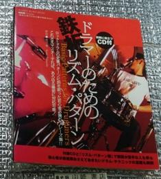 ドラマーのための鉄板リズム・パターン 実戦に役立つＣＤ付