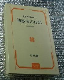 誘惑者の日記