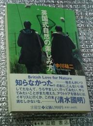 英国式自然の楽しみ方