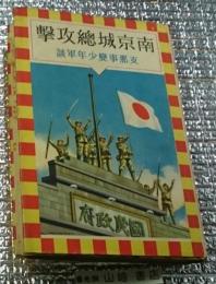 南京城総攻撃 支那事変少年軍談