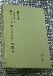 ロバート・モリソンとその周辺 中国語聖書翻訳史