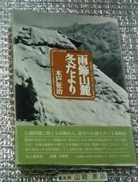 雨飾山麓冬だより 雪深い雨飾山と山麓をめぐって
