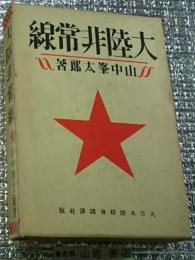 大陸非常線
