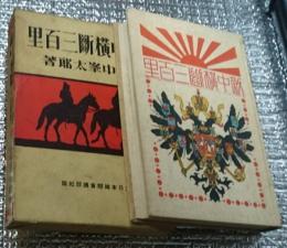 敵中横断三百里