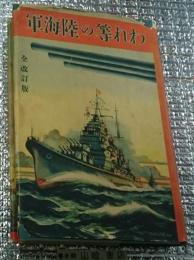 われ等の陸海軍 全改訂版